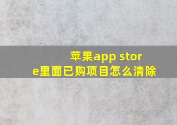 苹果app store里面已购项目怎么清除